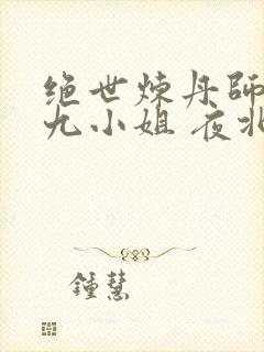 绝世炼丹师纨绔九小姐 夜北