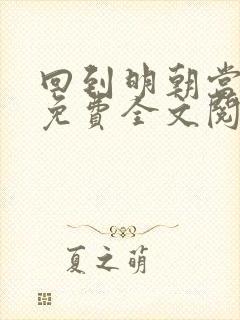 回到明朝当暴君免费全文阅读