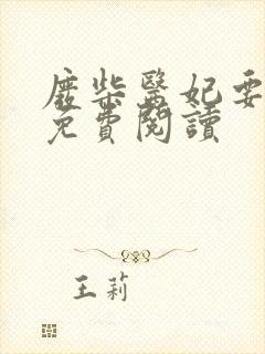 废柴医妃要逆天免费阅读
