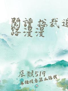 阅读 总裁追妻路漫漫