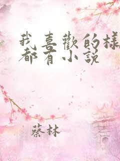 我喜欢的样子你都有小说