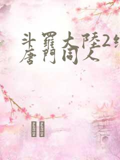 斗罗大陆2绝世唐门同人