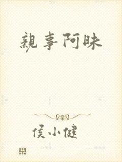 亲事阿昧