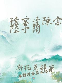 徐宴清陈念小说陆予阔