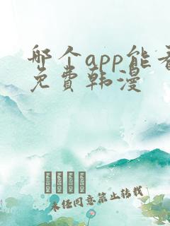 哪个app能看免费韩漫