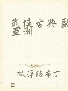 武侠古典 欧美亚洲