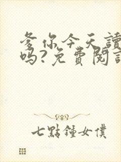 爹你今天读书了吗?免费阅读