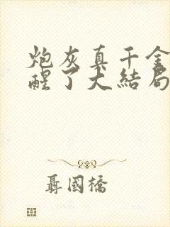 炮灰真千金她觉醒了大结局