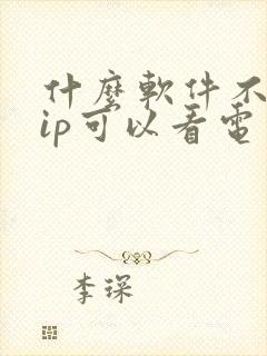 什么软件不要vip可以看电视剧