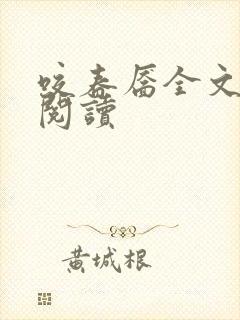 咬春靥全文免费阅读