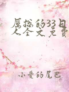 厉总的33日恋人全文免费阅读