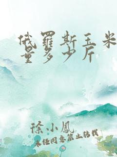 俄罗斯玉米亩产量多少斤