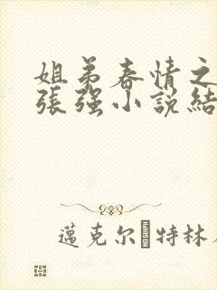姐弟春情之张柔张强小说结局