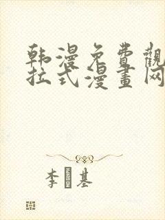 韩漫免费观看下拉式漫画网站推荐