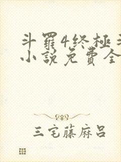 斗罗4终极斗罗小说免费全集笔趣阁