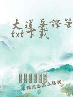 大道争锋笔趣阁txt下载