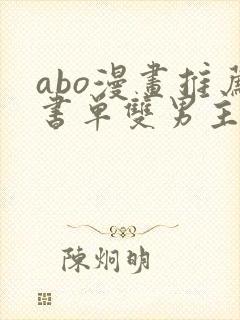 abo漫画推荐书单双男主
