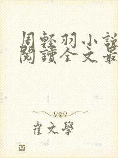 周轻羽小说免费阅读全文最新章节无弹窗