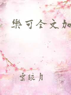 乐可全文加番外
