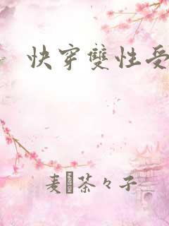 快穿双性受np
