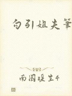 勾引姐夫笔趣阁