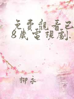 免费观看已满18岁电视剧.