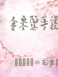 人鱼陷落漫画免费全集下拉式漫画