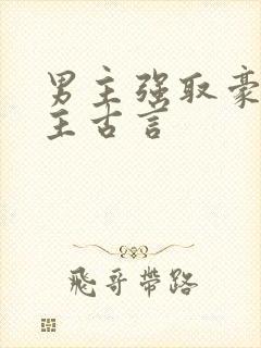 男主强取豪夺女主古言