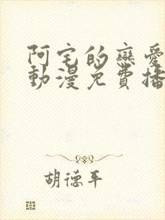 阿宅的恋爱真难动漫免费播放