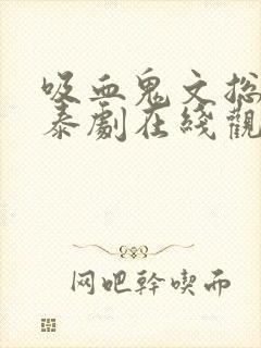 吸血鬼文总包包泰剧在线观看免费