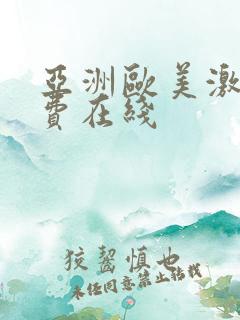 亚洲欧美激情免费在线