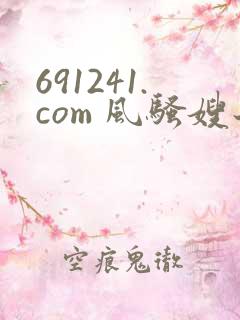 691241.com 风骚嫂子