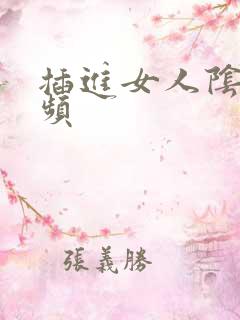 插进女人阴道视频