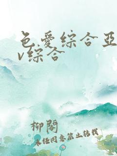 色爱综合亚洲av综合