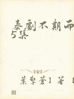 泰剧不期而爱15集