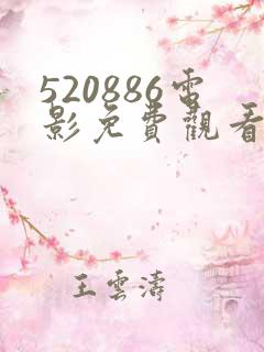 520886电影免费观看直接观看
