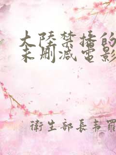 大陆禁播的三级未删减电影