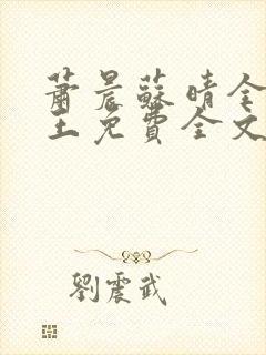 萧晨苏晴全能兵王免费全文阅读商