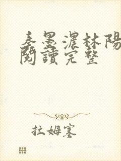秦墨浓林阳免费阅读完整