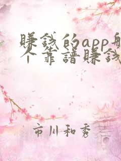 赚钱的app那个靠谱赚钱还快