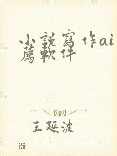 小说写作ai推荐软件