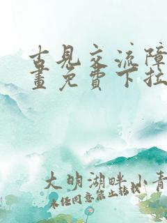 古见交流障碍漫画免费下拉