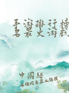 手游排行榜前十名最火游戏