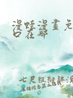 漫蛙漫画免费入口在哪