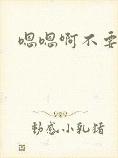 嗯嗯啊不要公交
