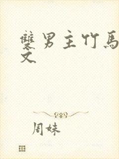 双男主竹马高干文