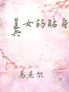 美女的贴身特种兵