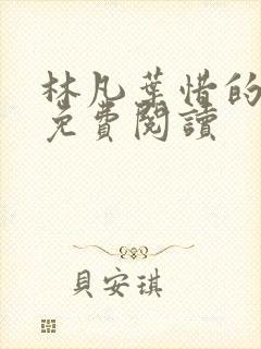 林凡叶惜的小说免费阅读