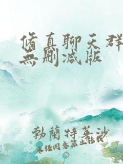 修真聊天群小说无删减版