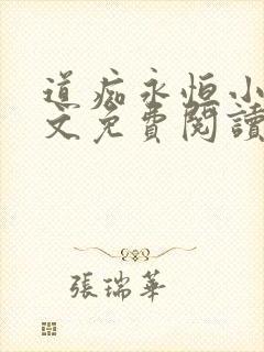 道痴永恒小说全文免费阅读